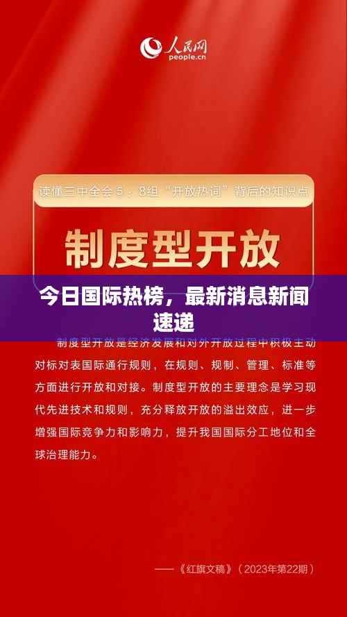 今日国际热榜,最新消息新闻速递