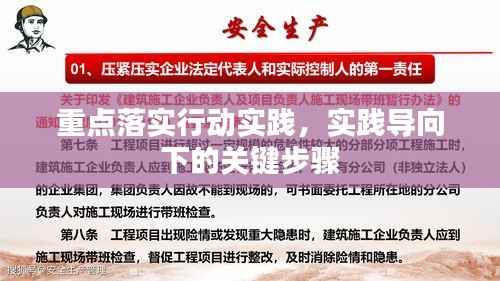 重点落实行动实践,实践导向下的关键步骤