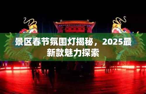景区春节氛围灯揭秘,2025最新款魅力探索