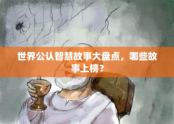 世界公认智慧故事大盘点,哪些故事上榜?