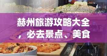赫州旅游攻略大全,必去景点、美食、住宿一网打尽!