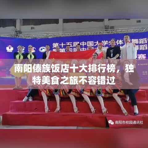 南阳傣族饭店十大排行榜,独特美食之旅不容错过
