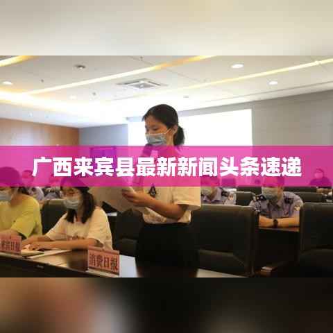 广西来宾县最新新闻头条速递