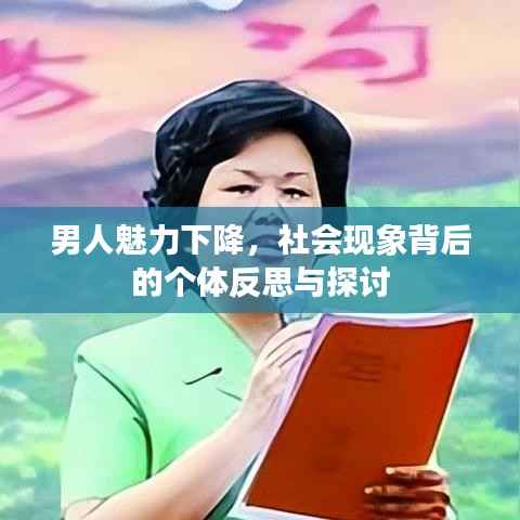男人魅力下降,社会现象背后的个体反思与探讨