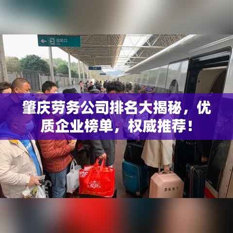 肇庆劳务公司排名大揭秘,优质企业榜单,权威推荐!
