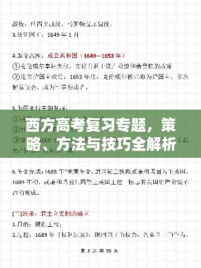 西方高考复习专题,策略、方法与技巧全解析