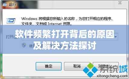 软件频繁打开背后的原因及解决方法探讨