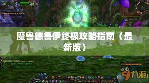 魔兽德鲁伊终极攻略指南(最新版)