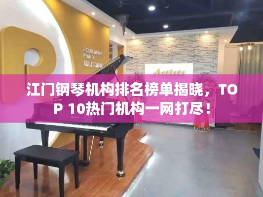 江门钢琴机构排名榜单揭晓,TOP 10热门机构一网打尽!