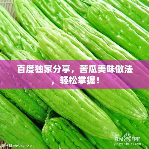 百度独家分享,苦瓜美味做法,轻松掌握!