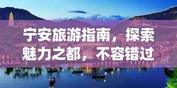 宁安旅游指南,探索魅力之都,不容错过的旅游攻略!