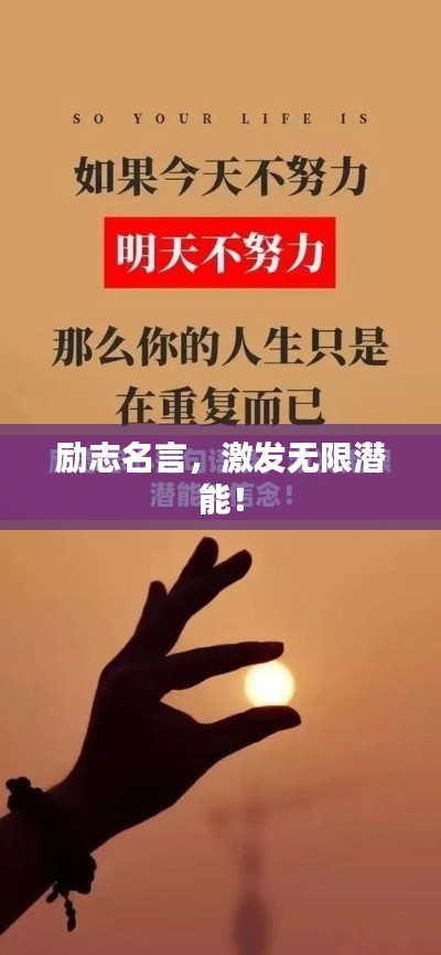 励志名言,激发无限潜能!