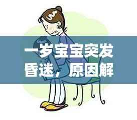 一岁宝宝突发昏迷,原因解析与紧急应对措施