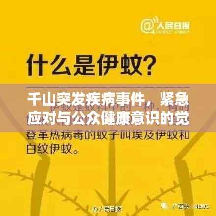 千山突发疾病事件,紧急应对与公众健康意识的觉醒时刻