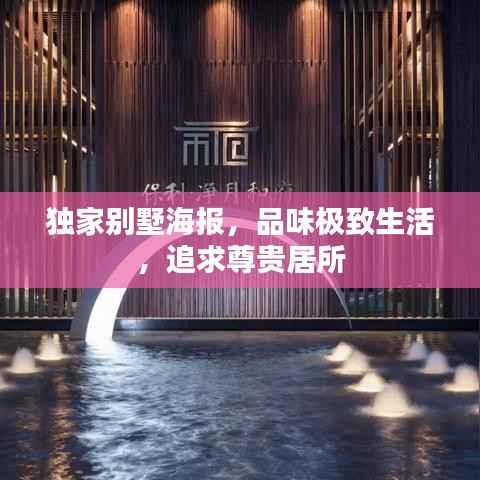 独家别墅海报,品味极致生活,追求尊贵居所