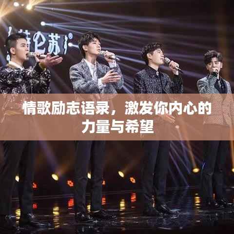 情歌励志语录,激发你内心的力量与希望