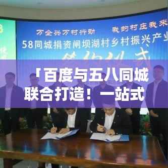 「百度与五八同城联合打造!一站式求职新体验,轻松找到心仪工作!」