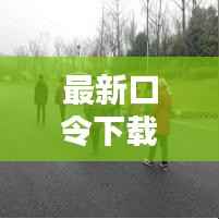 最新口令下载,轻松获取,即刻享受优质服务!