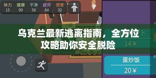 乌克兰最新逃离指南,全方位攻略助你安全脱险