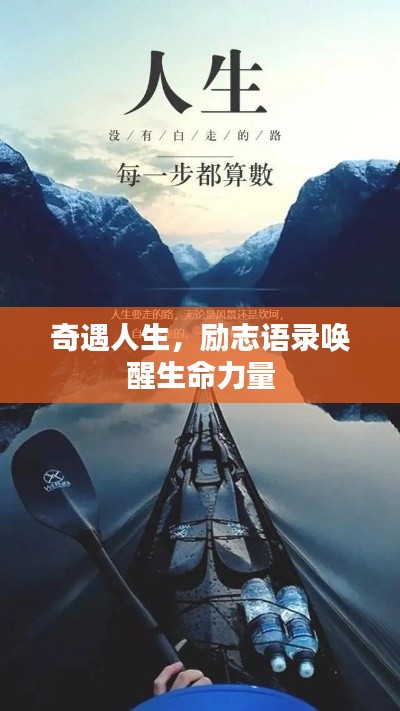 奇遇人生,励志语录唤醒生命力量