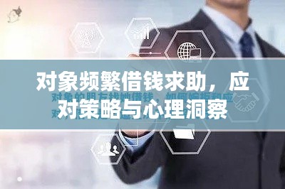 对象频繁借钱求助,应对策略与心理洞察