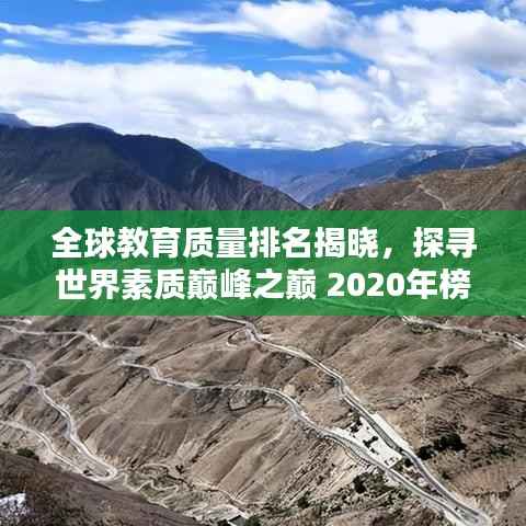 全球教育质量排名揭晓,探寻世界素质巅峰之巅 2020年榜单出炉!