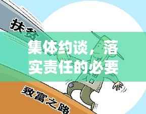 集体约谈,落实责任的必要举措