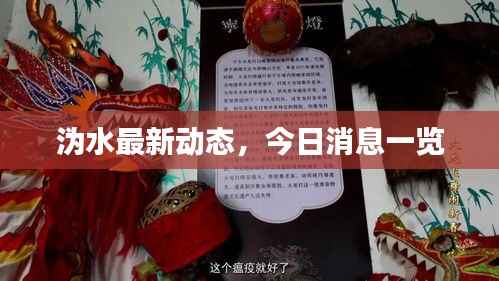 沩水最新动态,今日消息一览