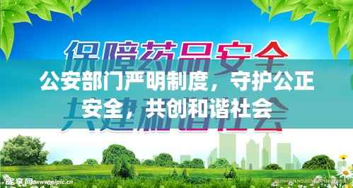 公安部门严明制度,守护公正安全,共创和谐社会