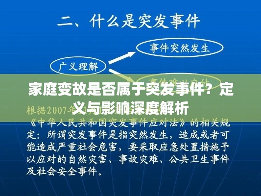 家庭变故是否属于突发事件?定义与影响深度解析
