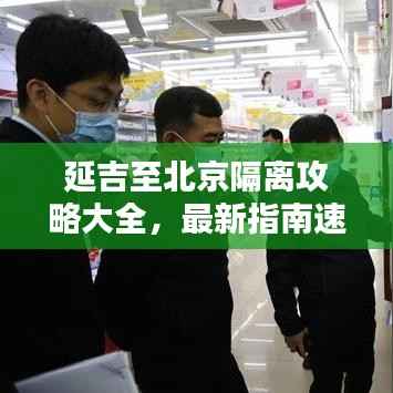 延吉至北京隔离攻略大全,最新指南速递