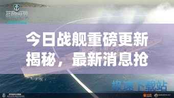 今日战舰重磅更新揭秘,最新消息抢先看!