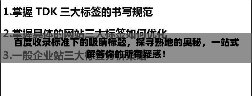 百度收录标准下的吸睛标题,探寻熟地的奥秘,一站式解答你的所有疑惑!