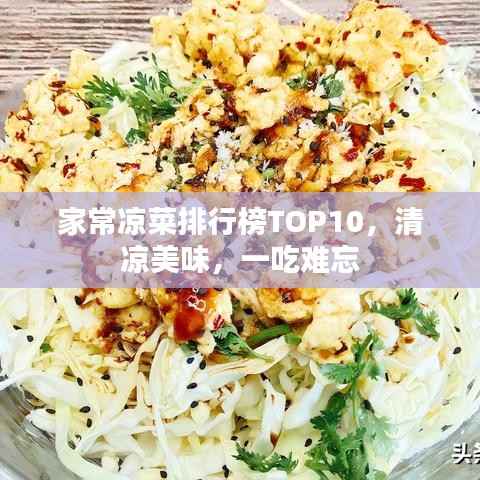 家常凉菜排行榜TOP10,清凉美味,一吃难忘