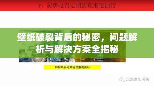 壁纸破裂背后的秘密,问题解析与解决方案全揭秘