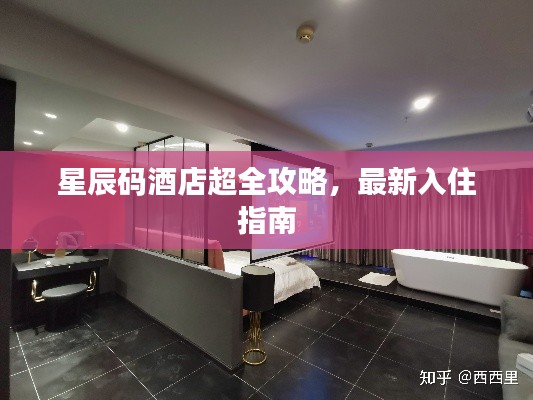 星辰码酒店超全攻略,最新入住指南