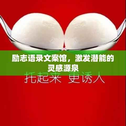 励志语录文案馆,激发潜能的灵感源泉