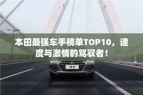 本田最强车手榜单TOP10,速度与激情的驾驭者!