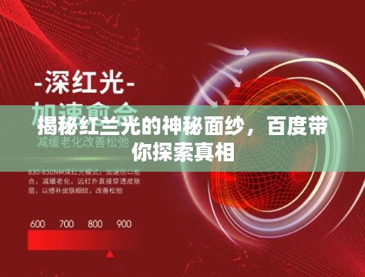 揭秘红兰光的神秘面纱,百度带你探索真相
