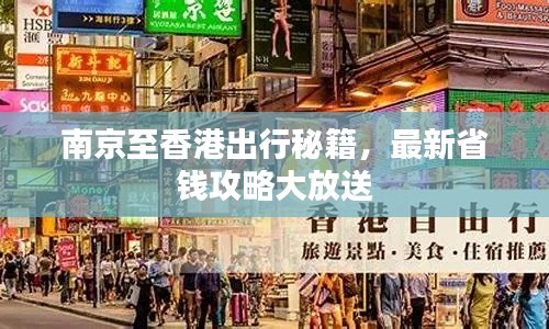南京至香港出行秘籍,最新省钱攻略大放送