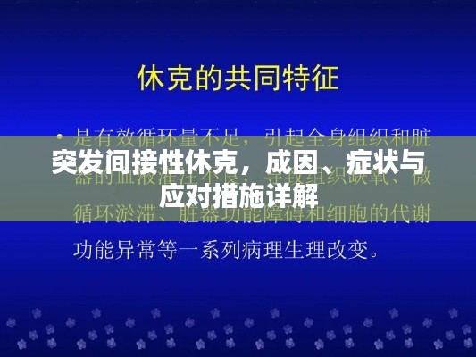 突发间接性休克,成因、症状与应对措施详解