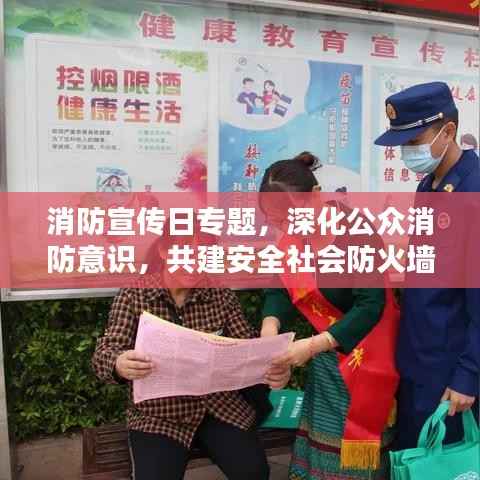 消防宣传日专题,深化公众消防意识,共建安全社会防火墙