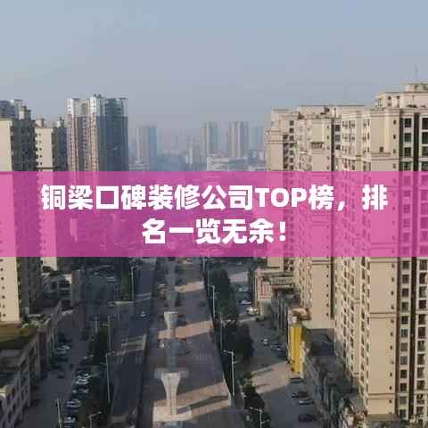 铜梁口碑装修公司TOP榜,排名一览无余!