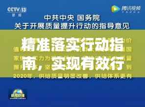 精准落实行动指南,实现有效行动的关键要素大解析