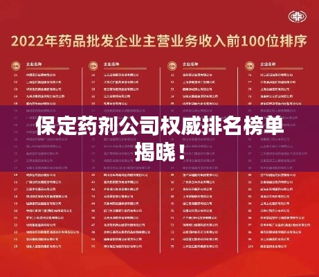 保定药剂公司权威排名榜单揭晓!