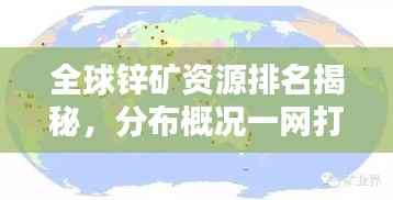全球锌矿资源排名揭秘,分布概况一网打尽