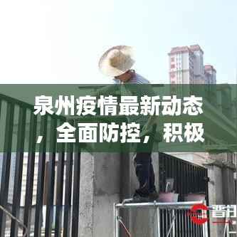 泉州疫情最新动态,全面防控,积极应对