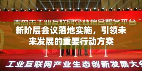 新阶层会议落地实施,引领未来发展的重要行动方案
