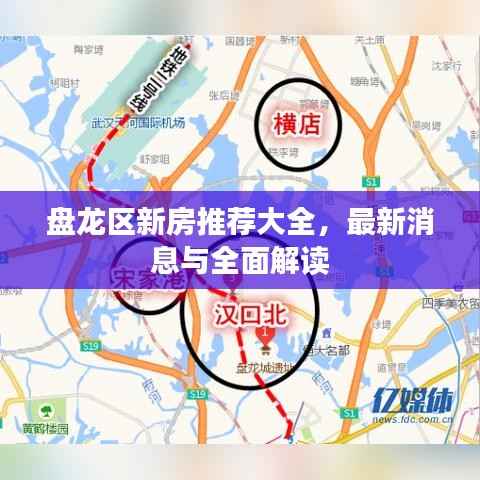 盘龙区新房推荐大全,最新消息与全面解读