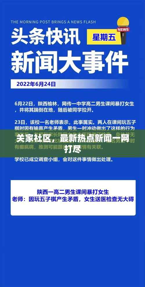 关家社区,最新热点新闻一网打尽